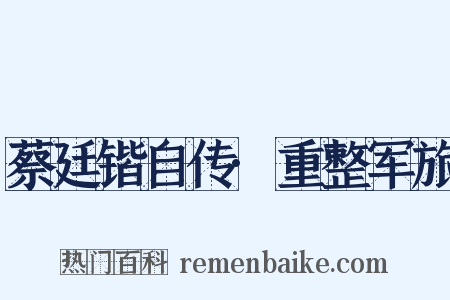 蔡廷锴自传·重整军旅是什么意思的图片